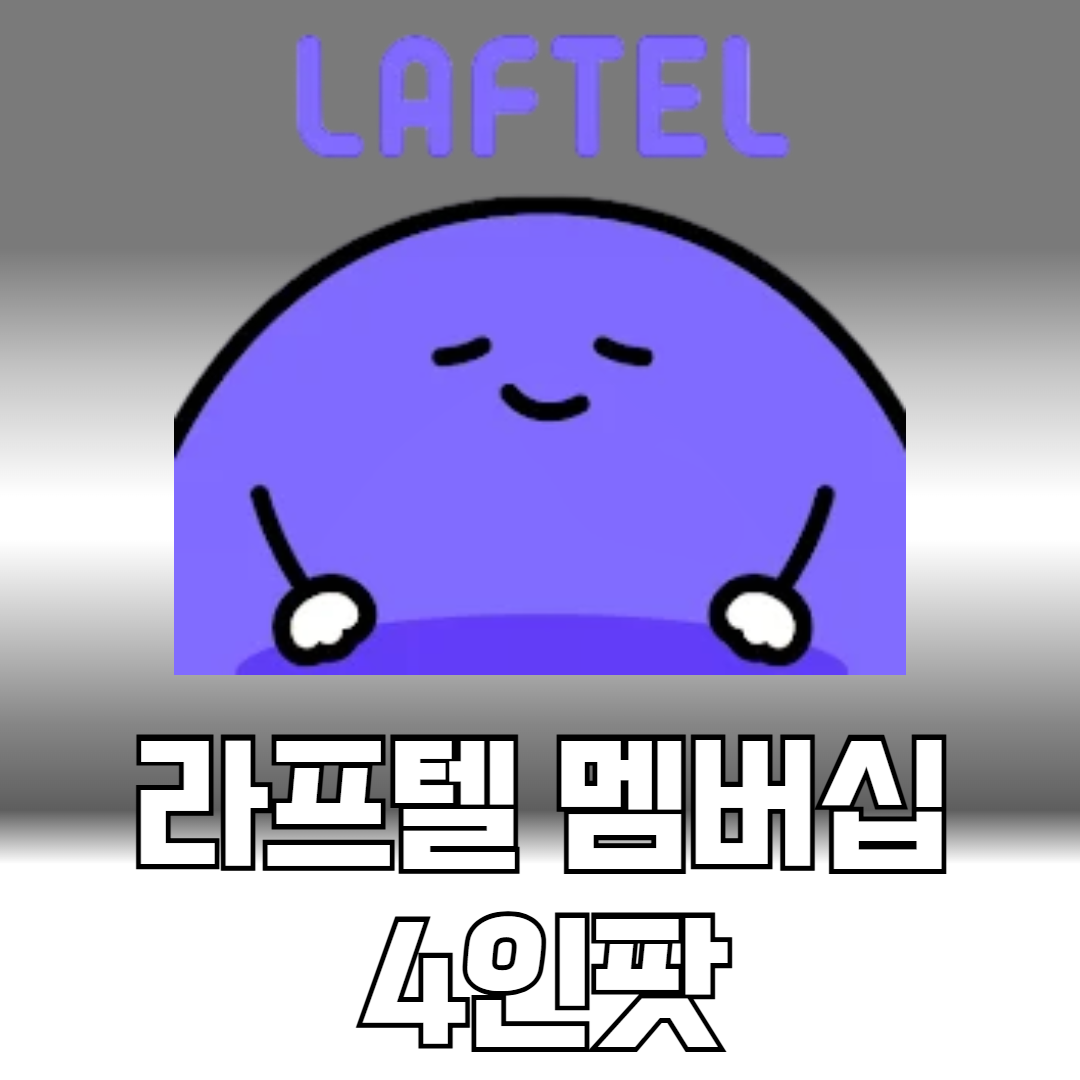 라프텔 멤버십