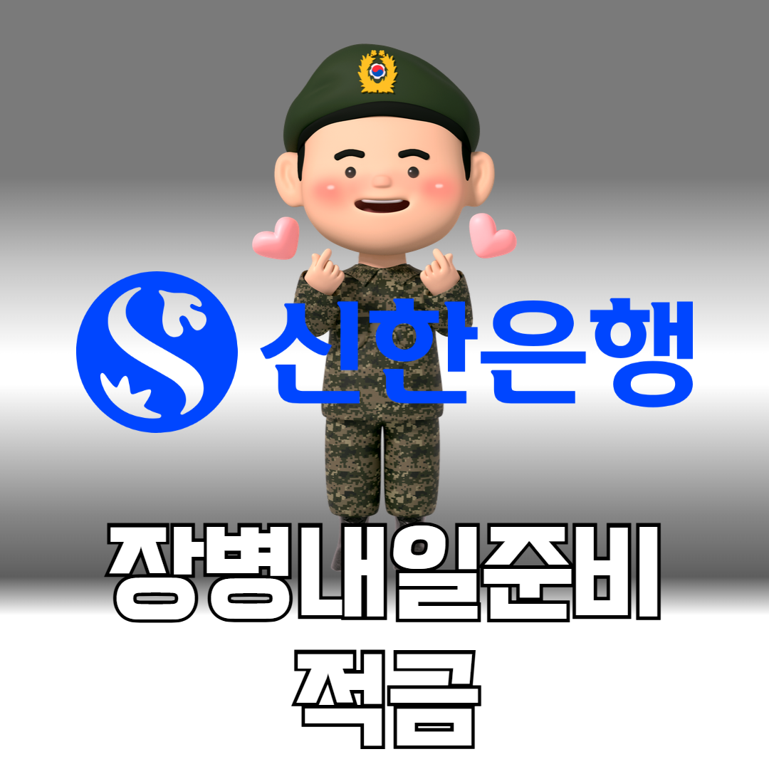 신한 장병 내일준비 적금