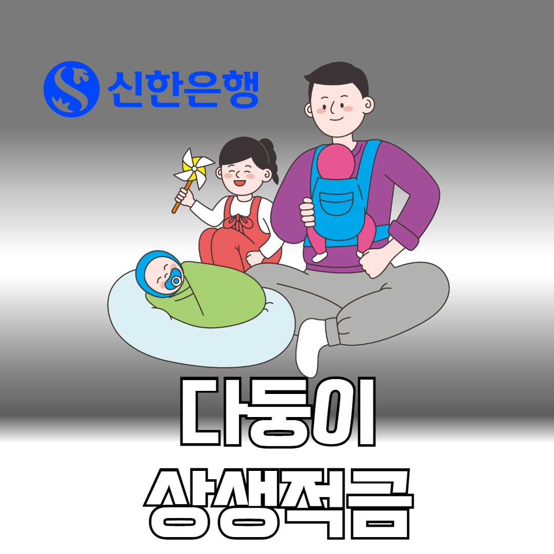 신한 다둥이 상생적금