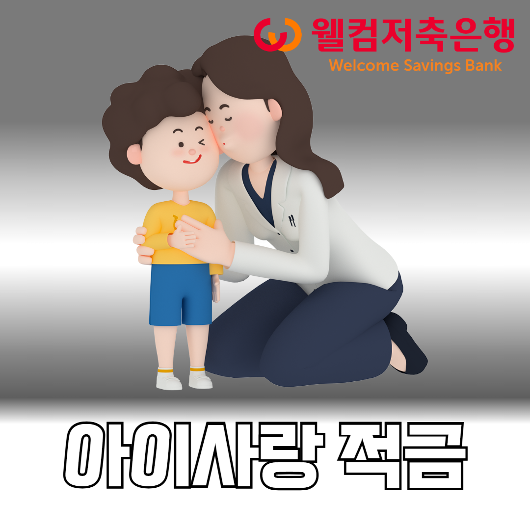 웰컴 아이사랑 적금