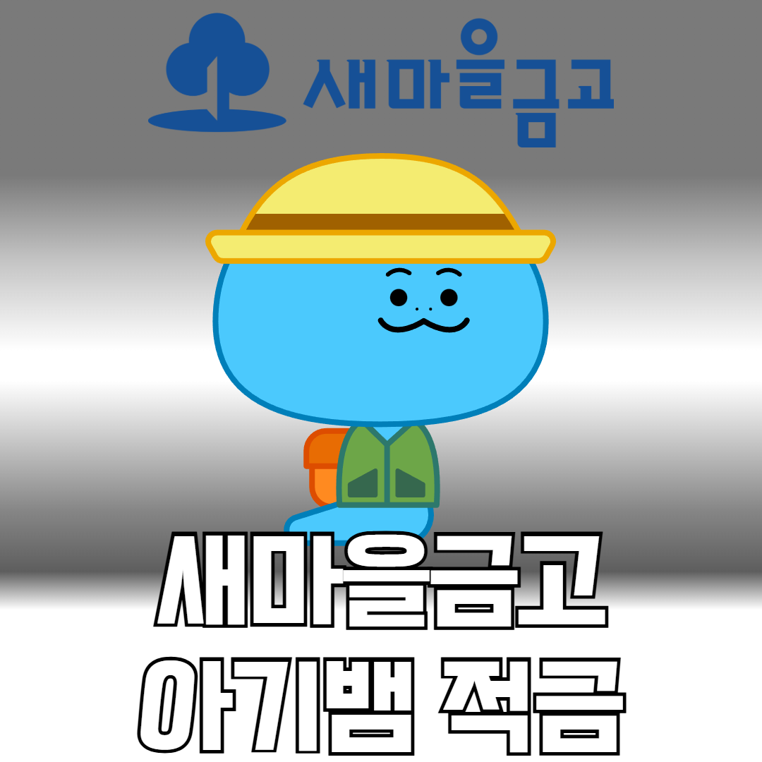 새마을금고 아기뱀적금