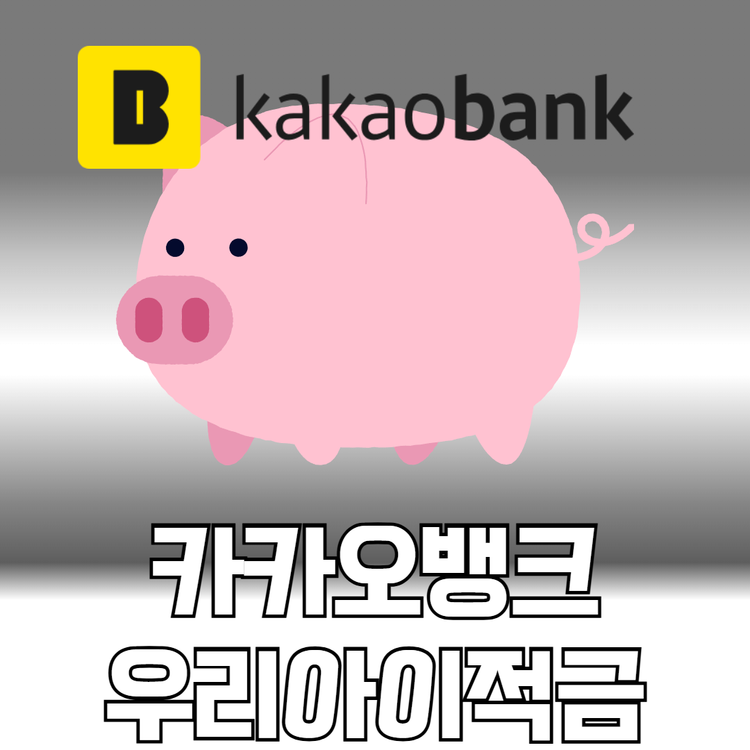 카카오뱅크 우리아이적금