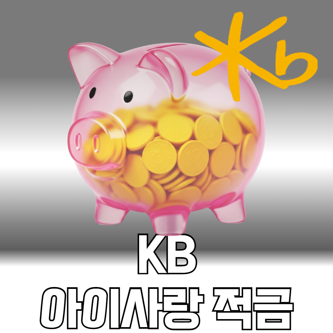 KB 아이사랑적금
