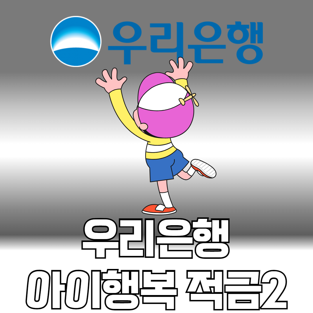 우리 아이행복 적금2