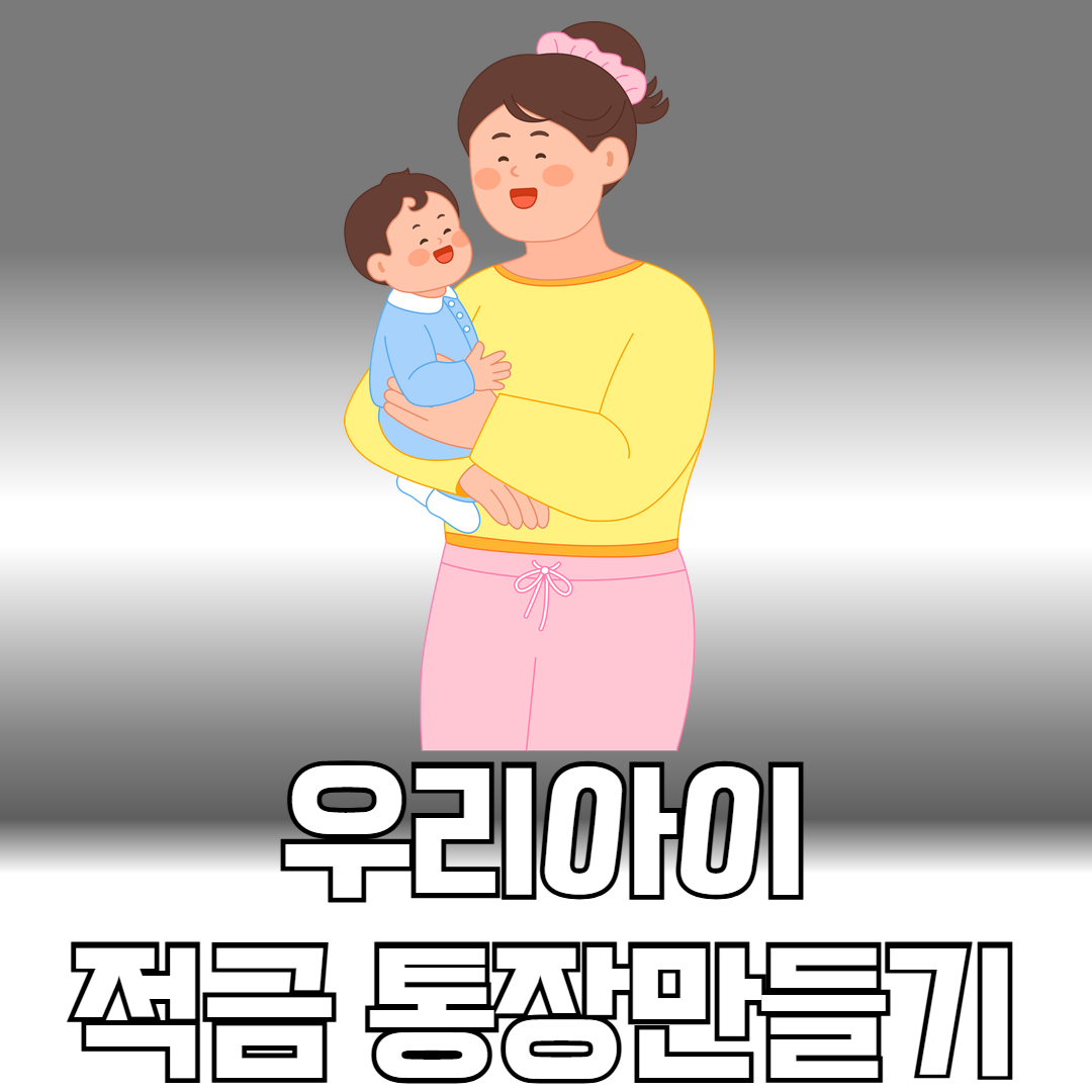 우리아이 적금 통장만들기