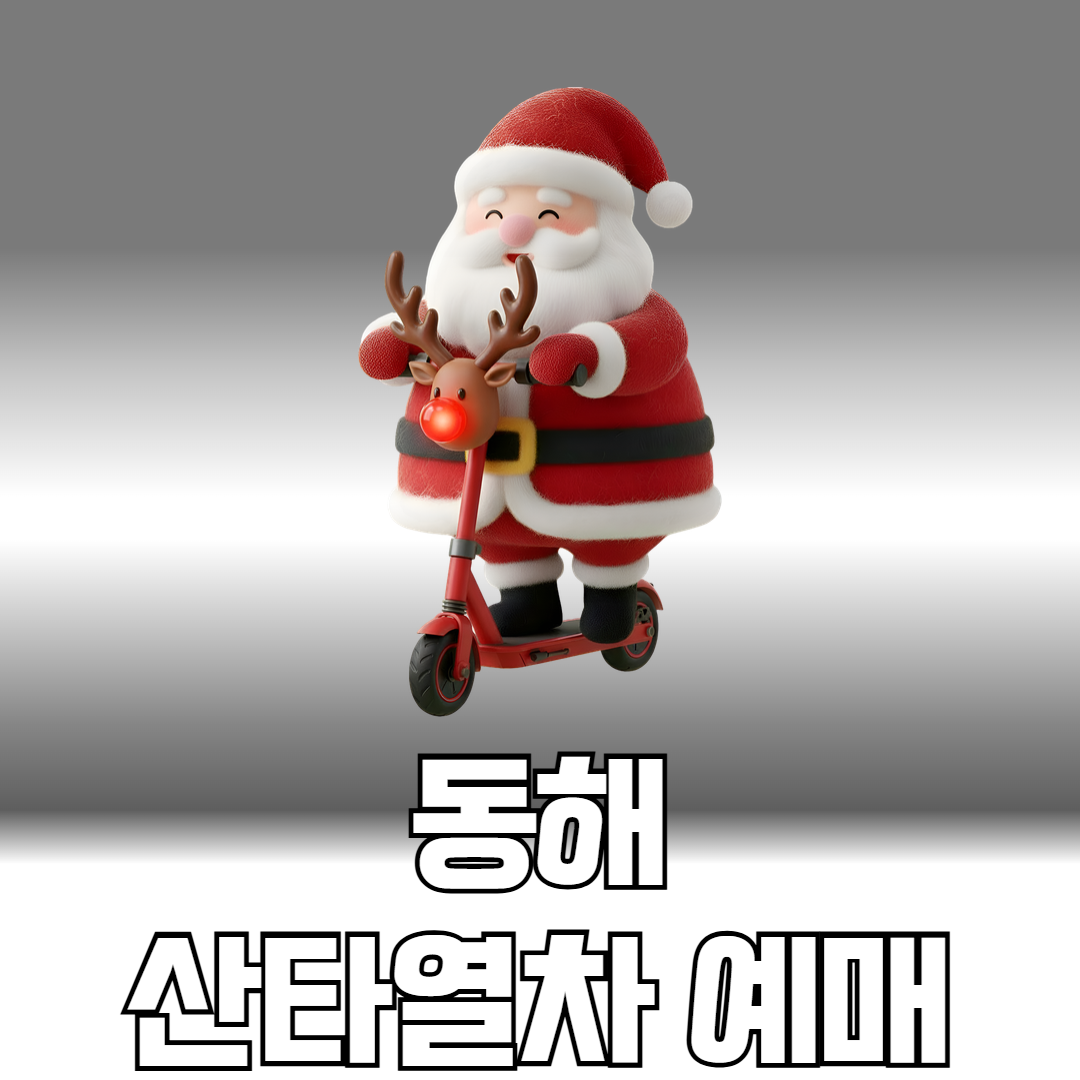 동해 산타열차 예매