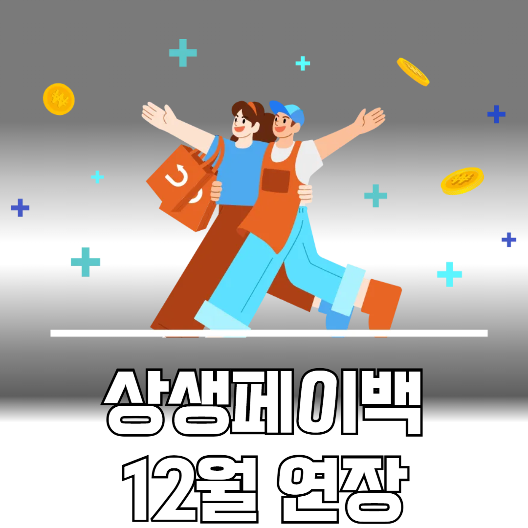상생페이백 12월 연장