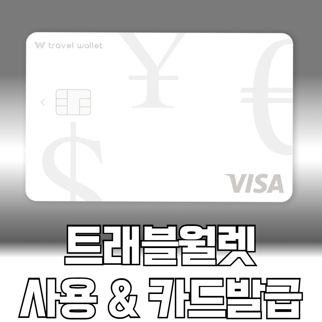 트래블월렛