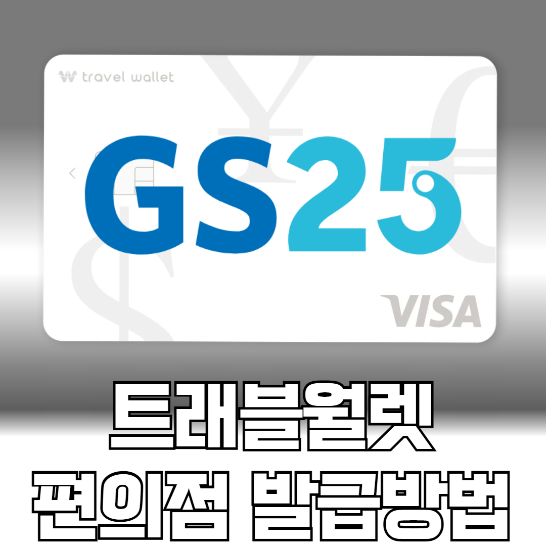 트래블월렛 편의점 발급