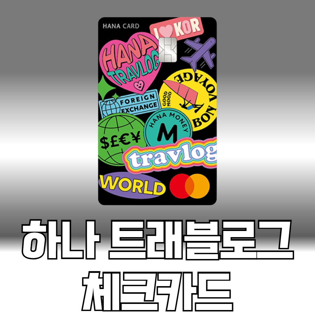 하나 트래블로그 체크카드