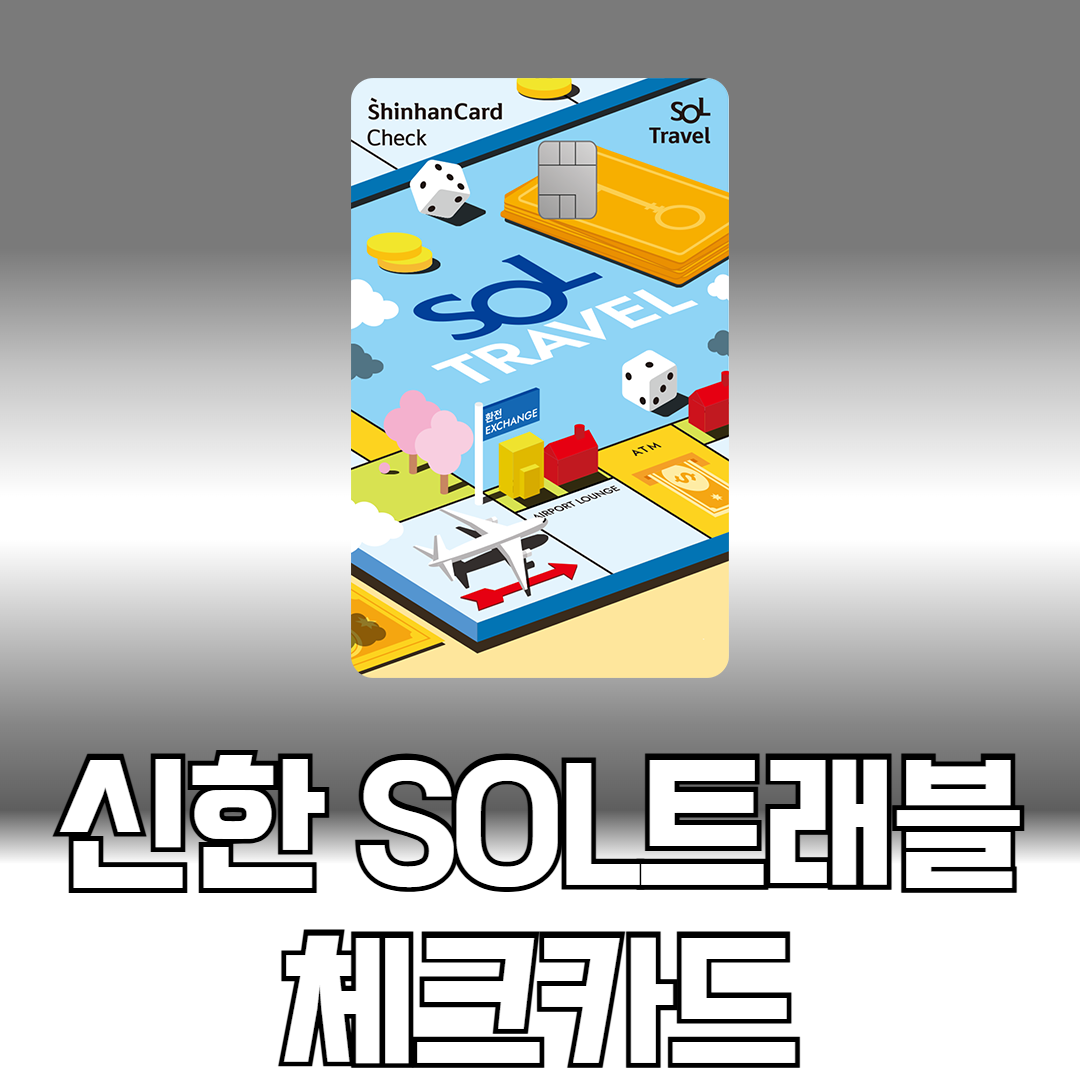 신한 SOL트래블 체크카드