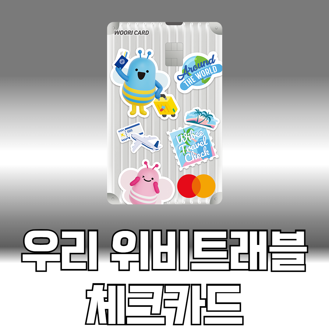 우리 위비트래블 체크카드