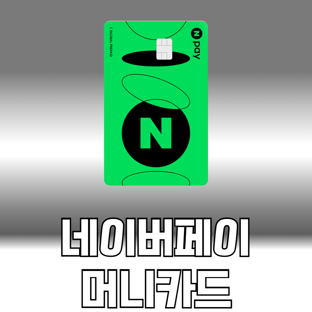 네이버페이 머니카드
