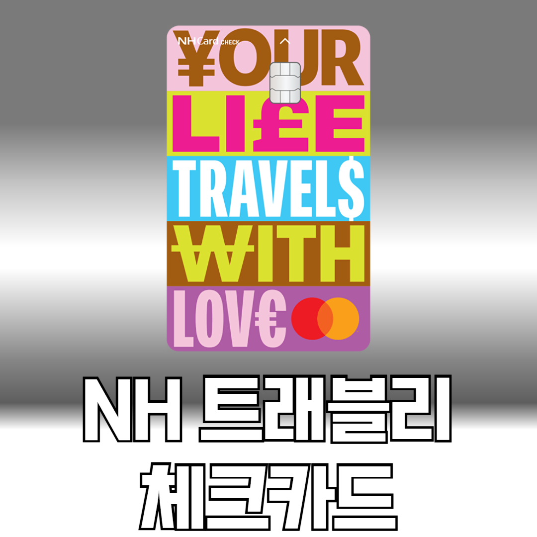NH 트래블리 체크카드