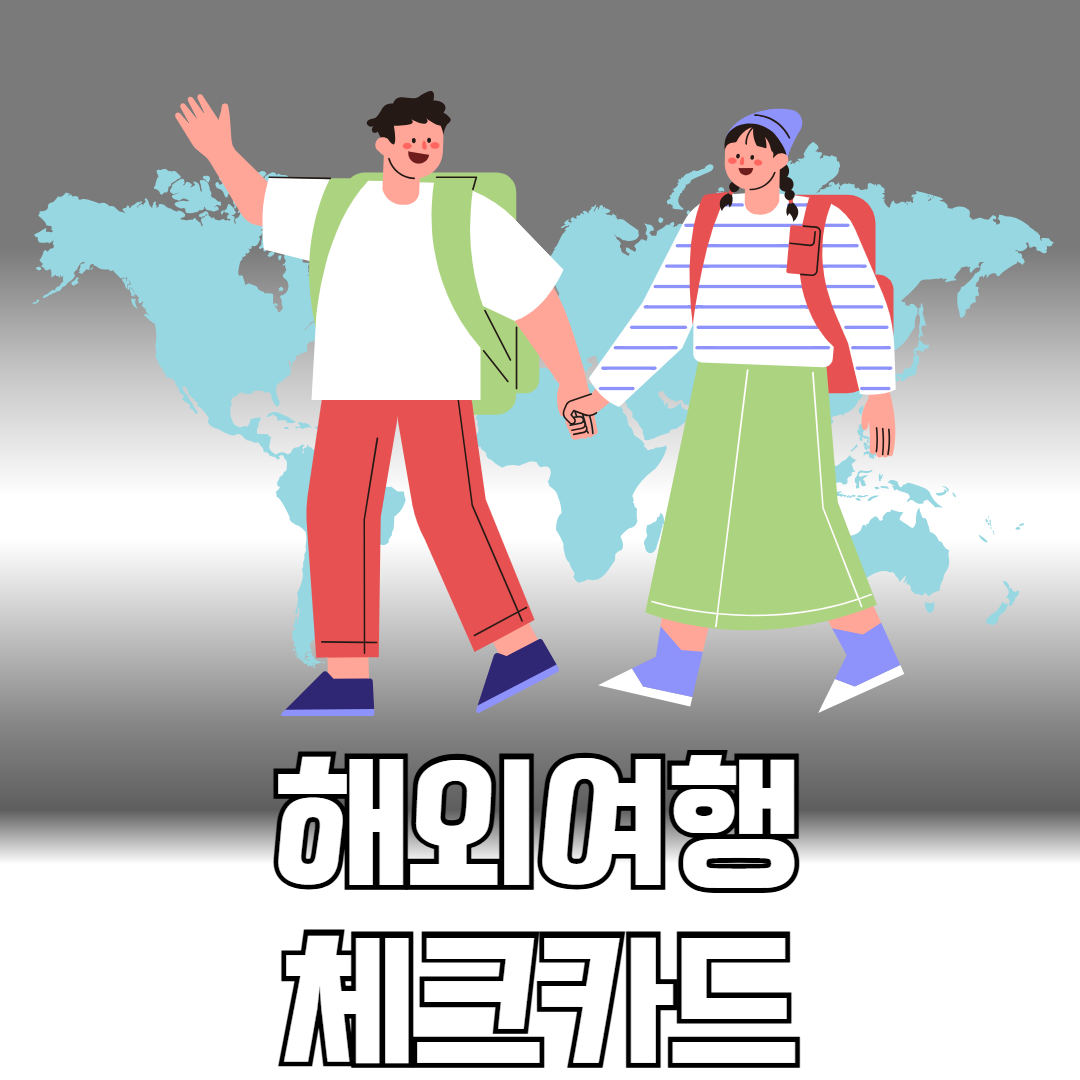 해외여행 체크카드