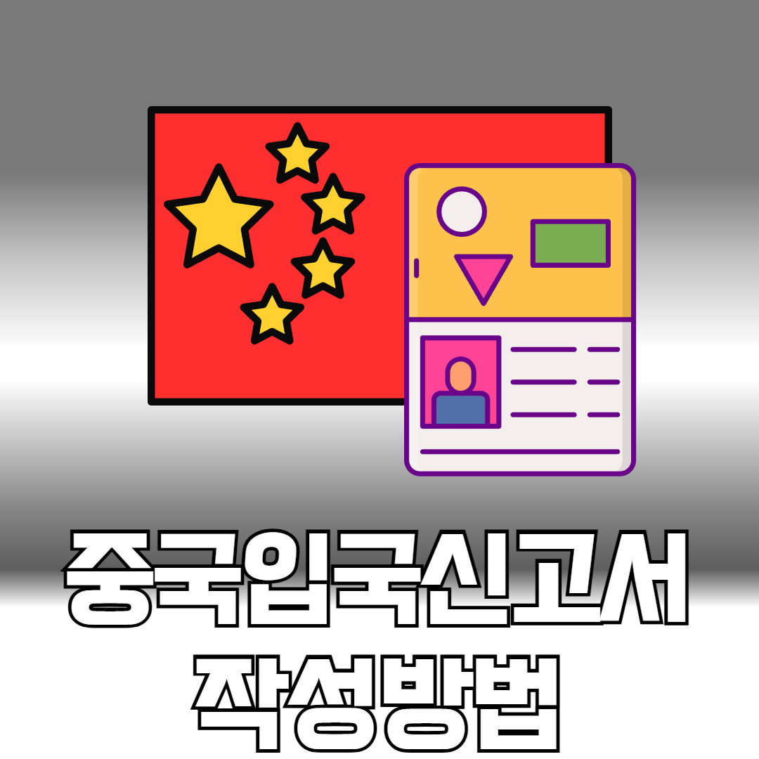 중국입국신고서 작성