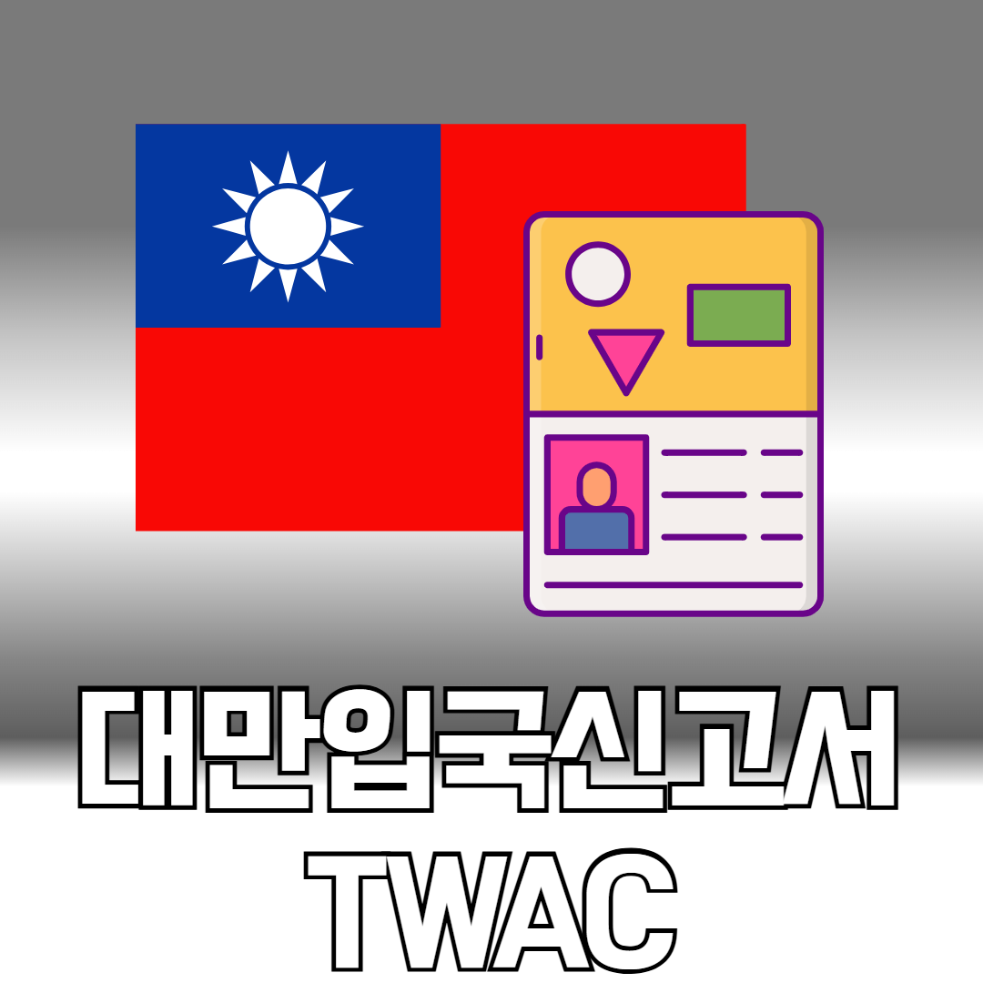 대만입국신고서