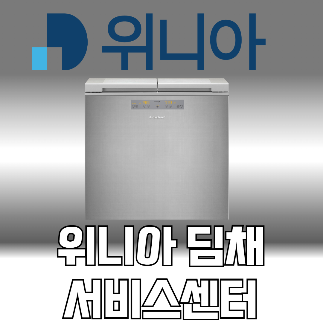 위니아딤채 서비스센터