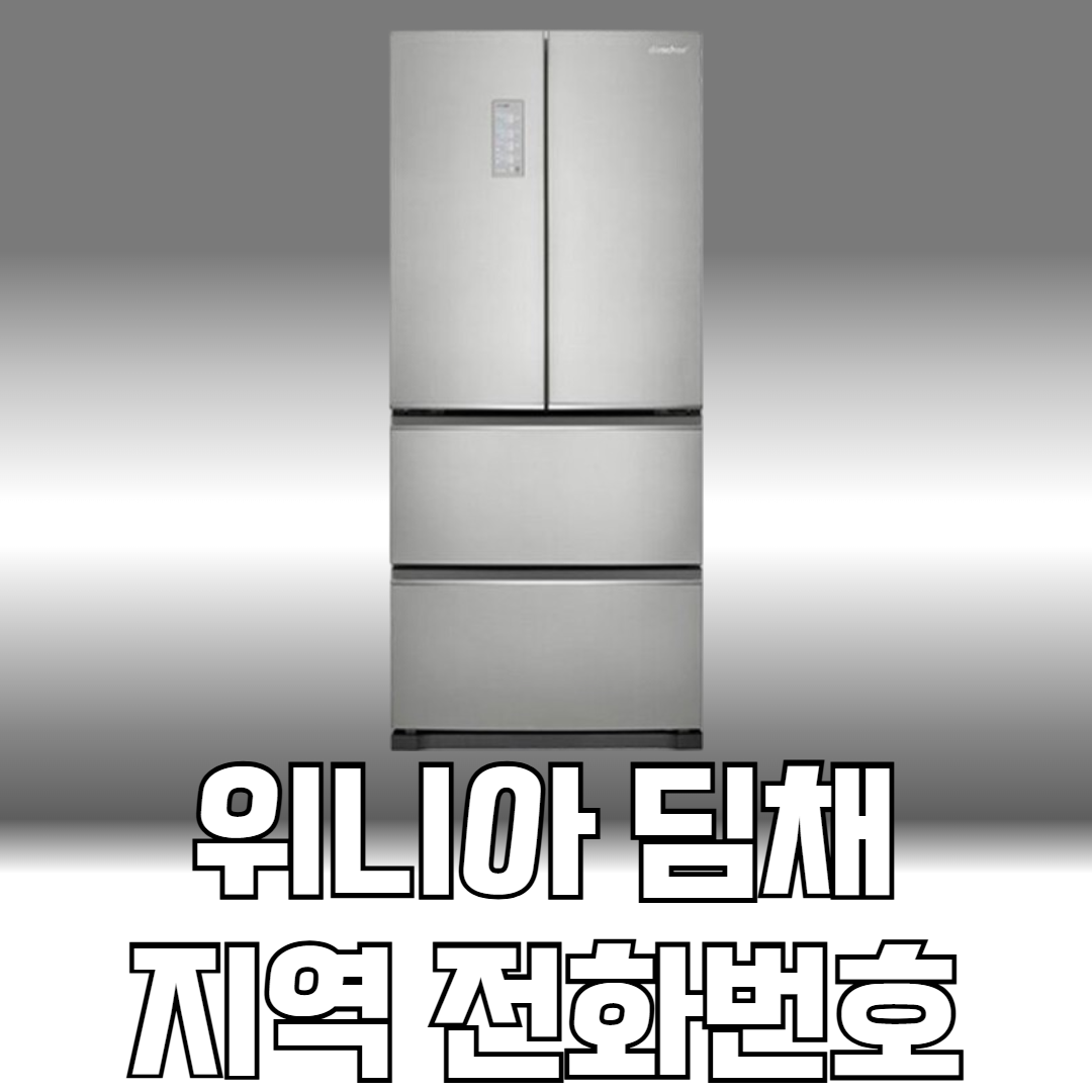 위니아 딤채 지역전화번호