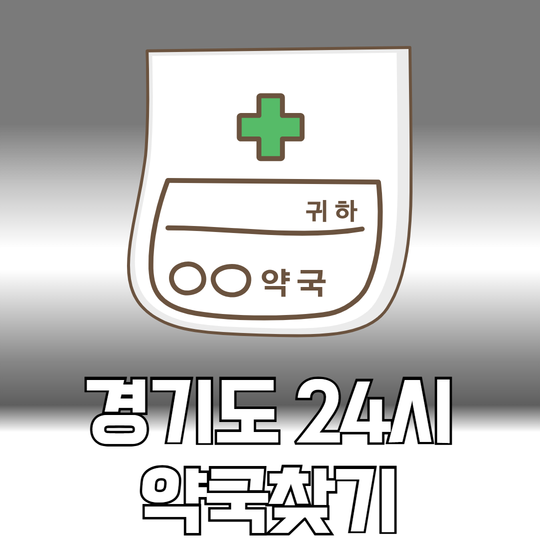 경기도 24시 약국