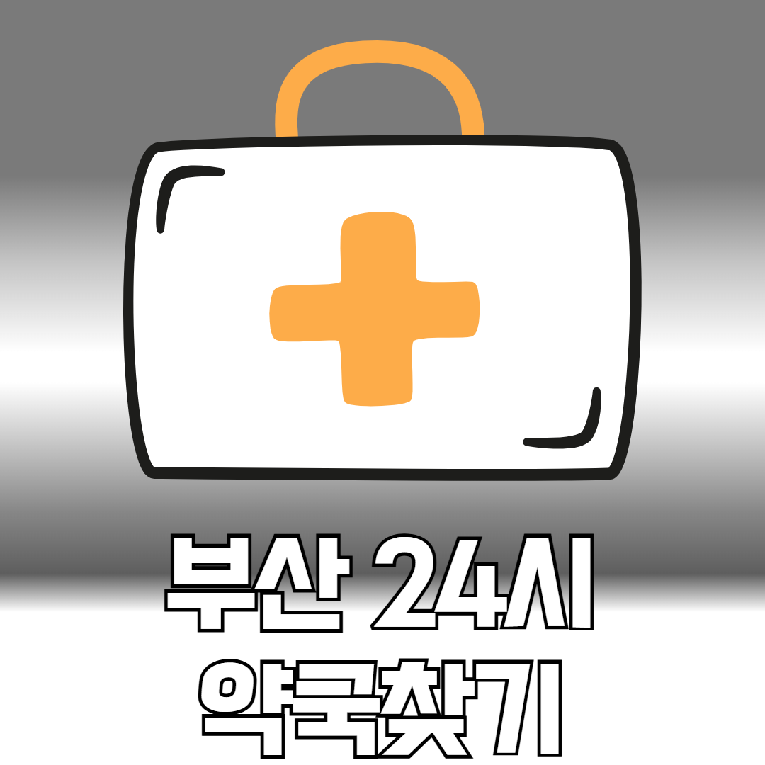 부산 24시 약국