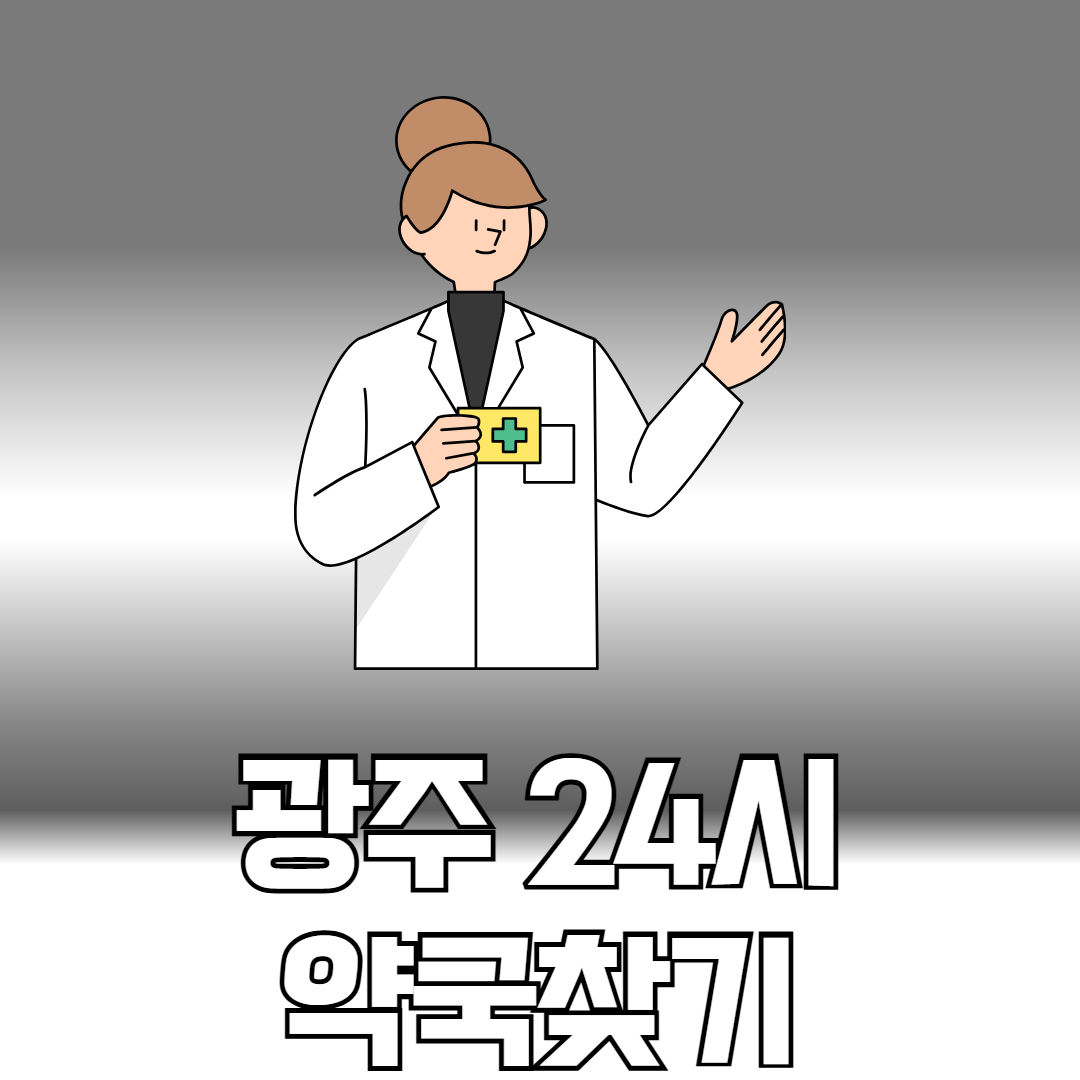 광주 24시 약국
