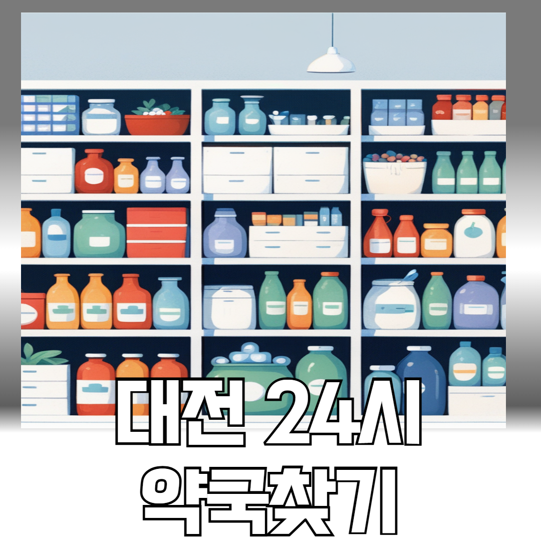 대전 24시약국