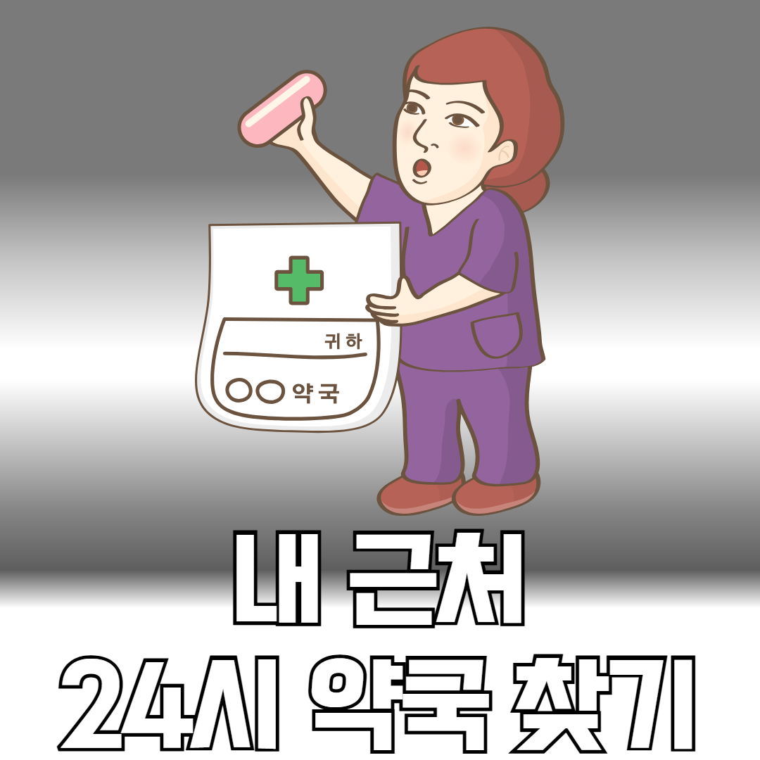 내 근처 24시 약국