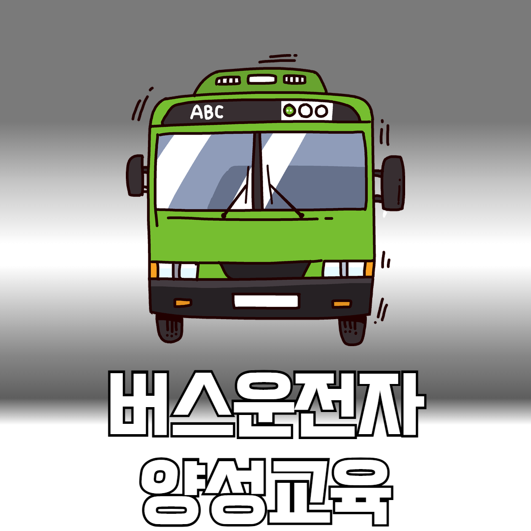 버스운전자 양성교육