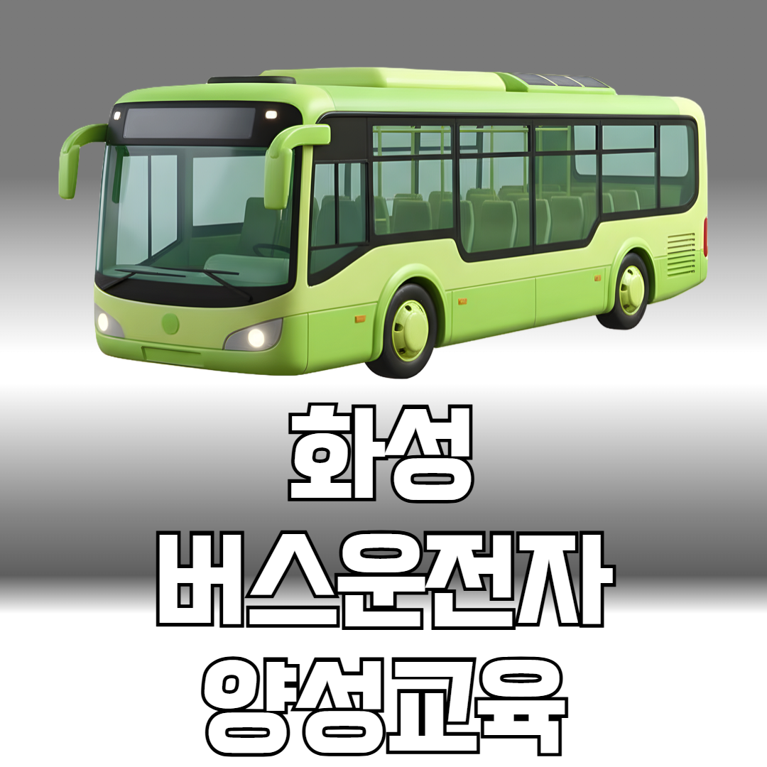 화성 버스운전자 양성교육