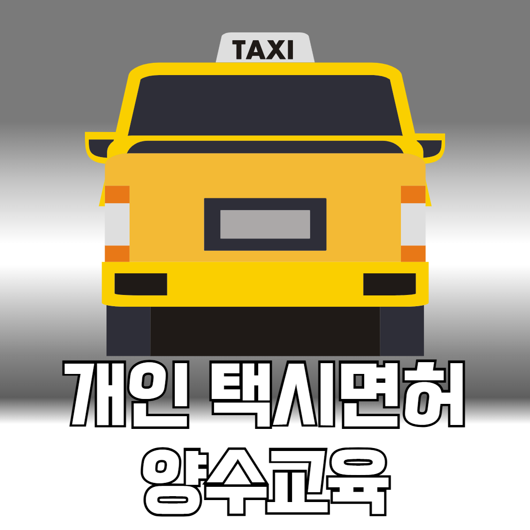 개인 택시면허 양수교육