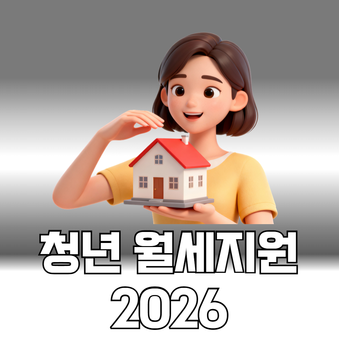 2026 청년 월세지원