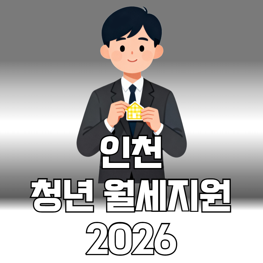 인천 청년 월세지원