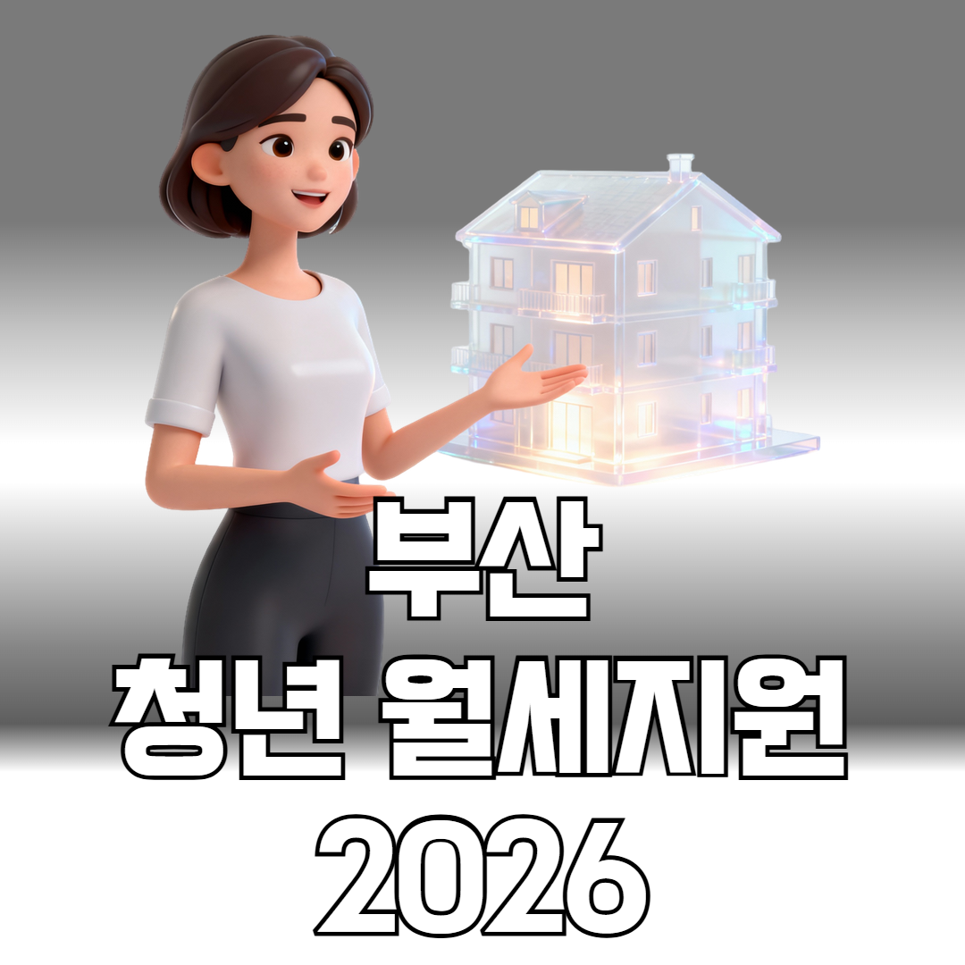 부산 청년 월세지원