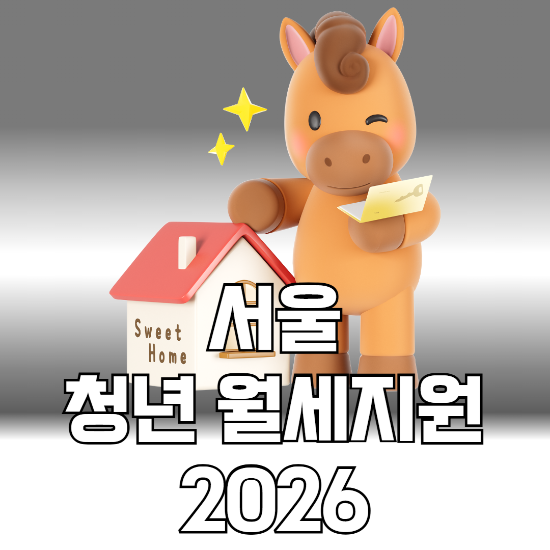 서울 청년 월세지원 2026