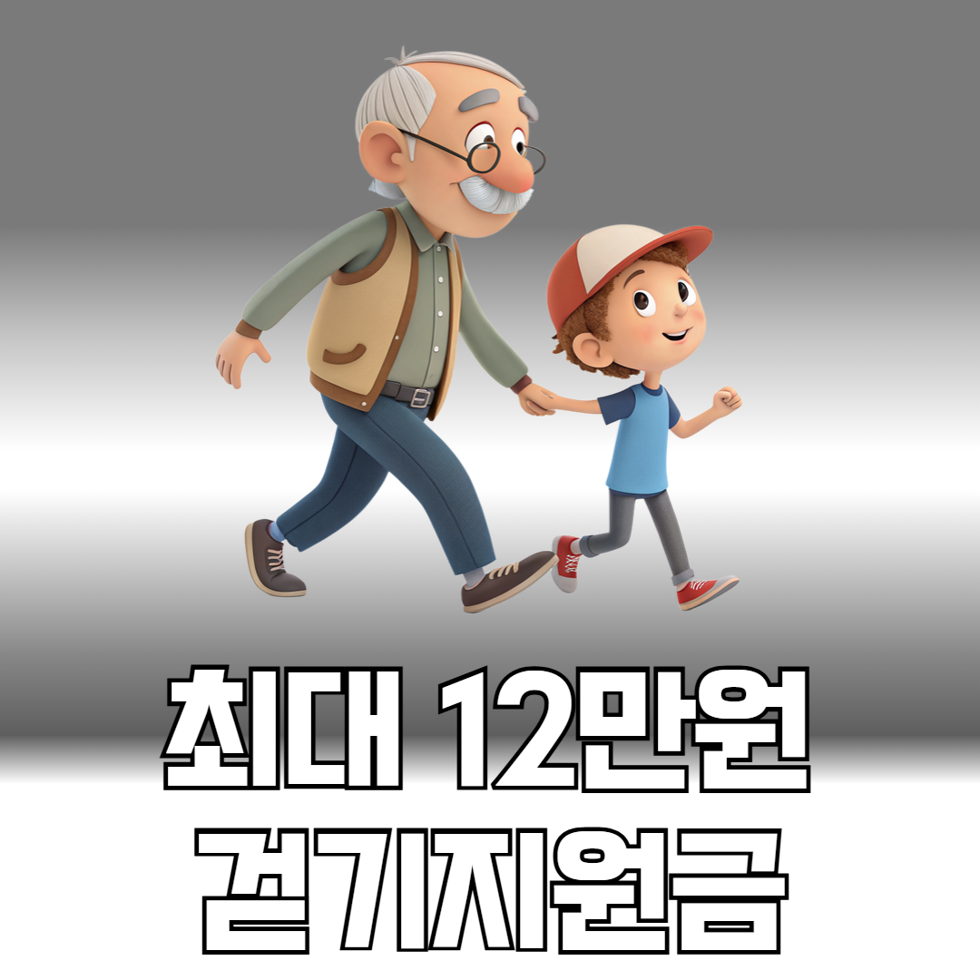 걷기지원금 신청