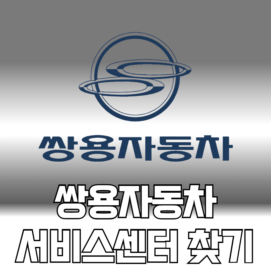쌍용자동차 서비스센터