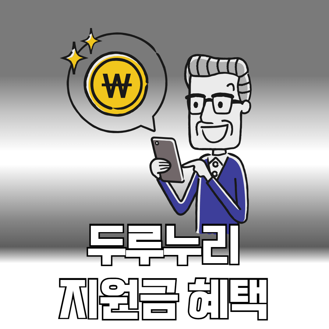 두루누리지원금