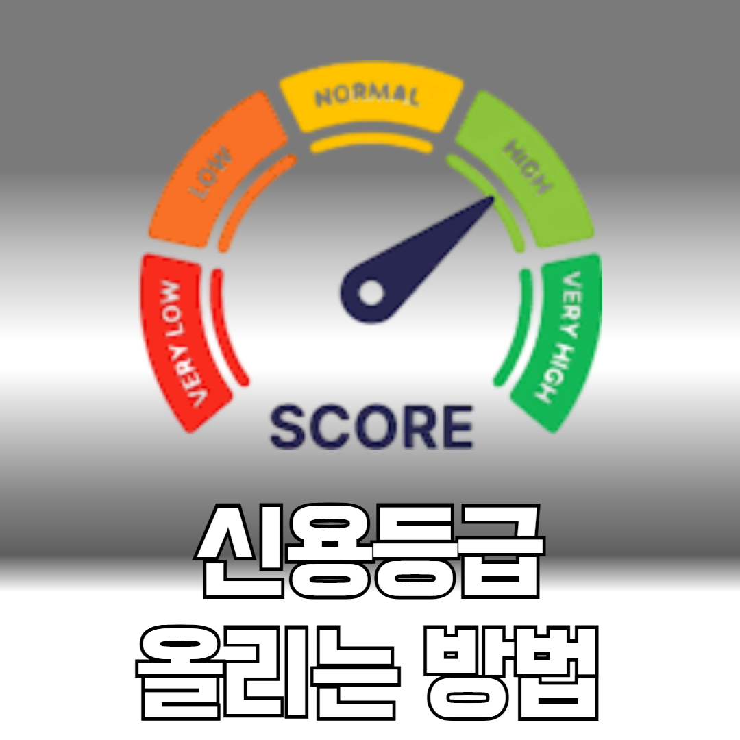신용등급 올리는방법