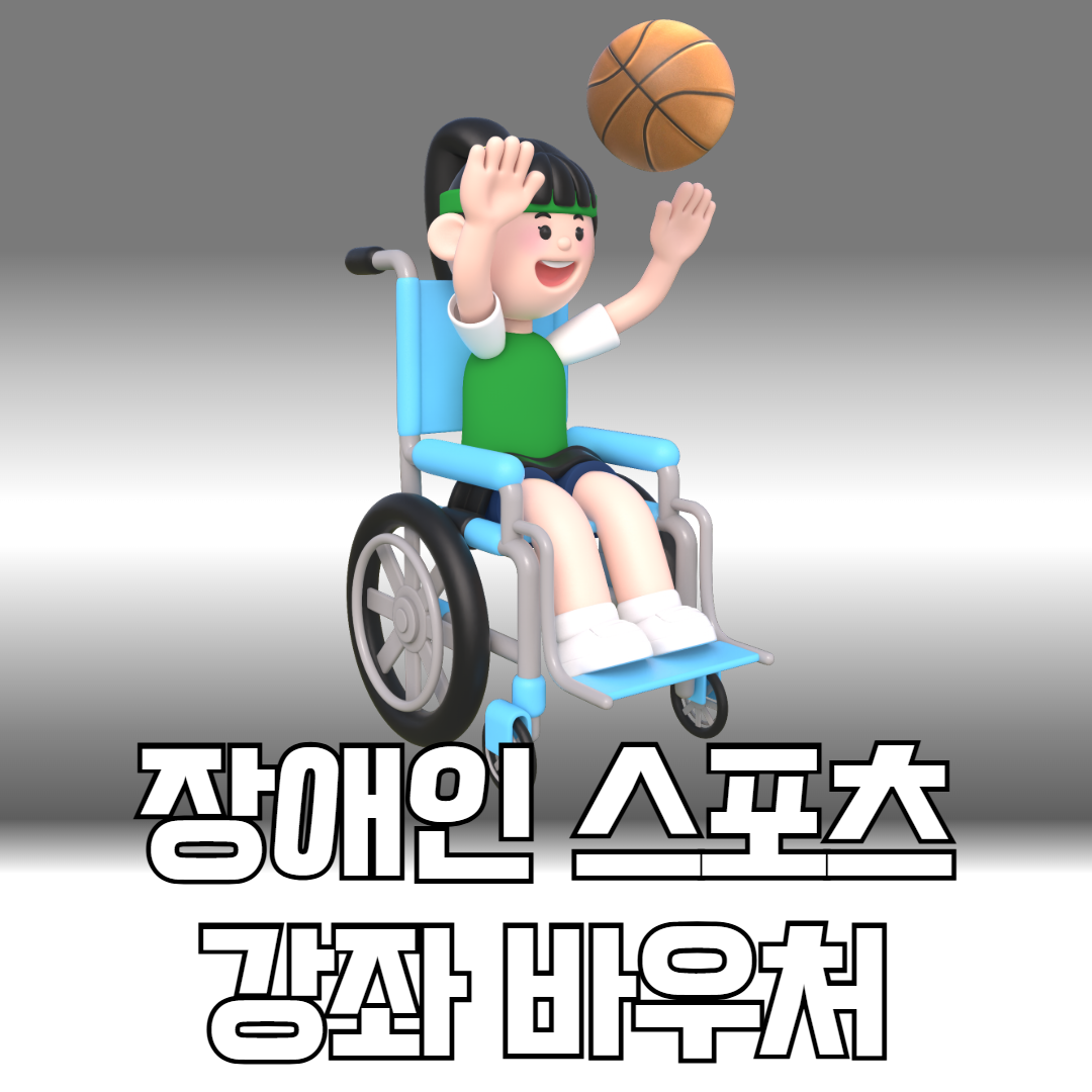 장애인 스포츠강좌 이용권
