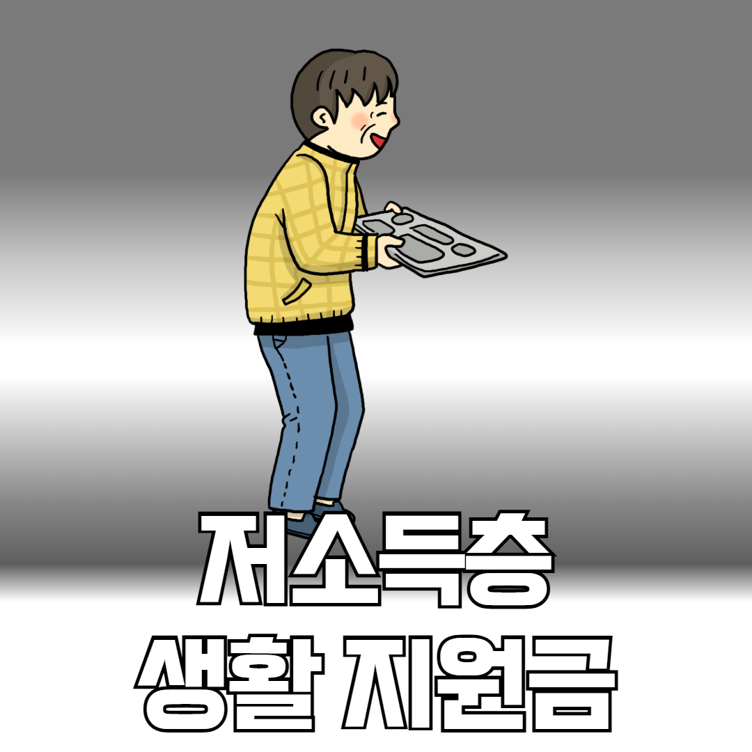 저소득층 생활지원금