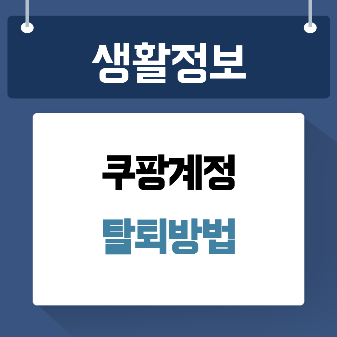 쿠팡계정 탈퇴방법