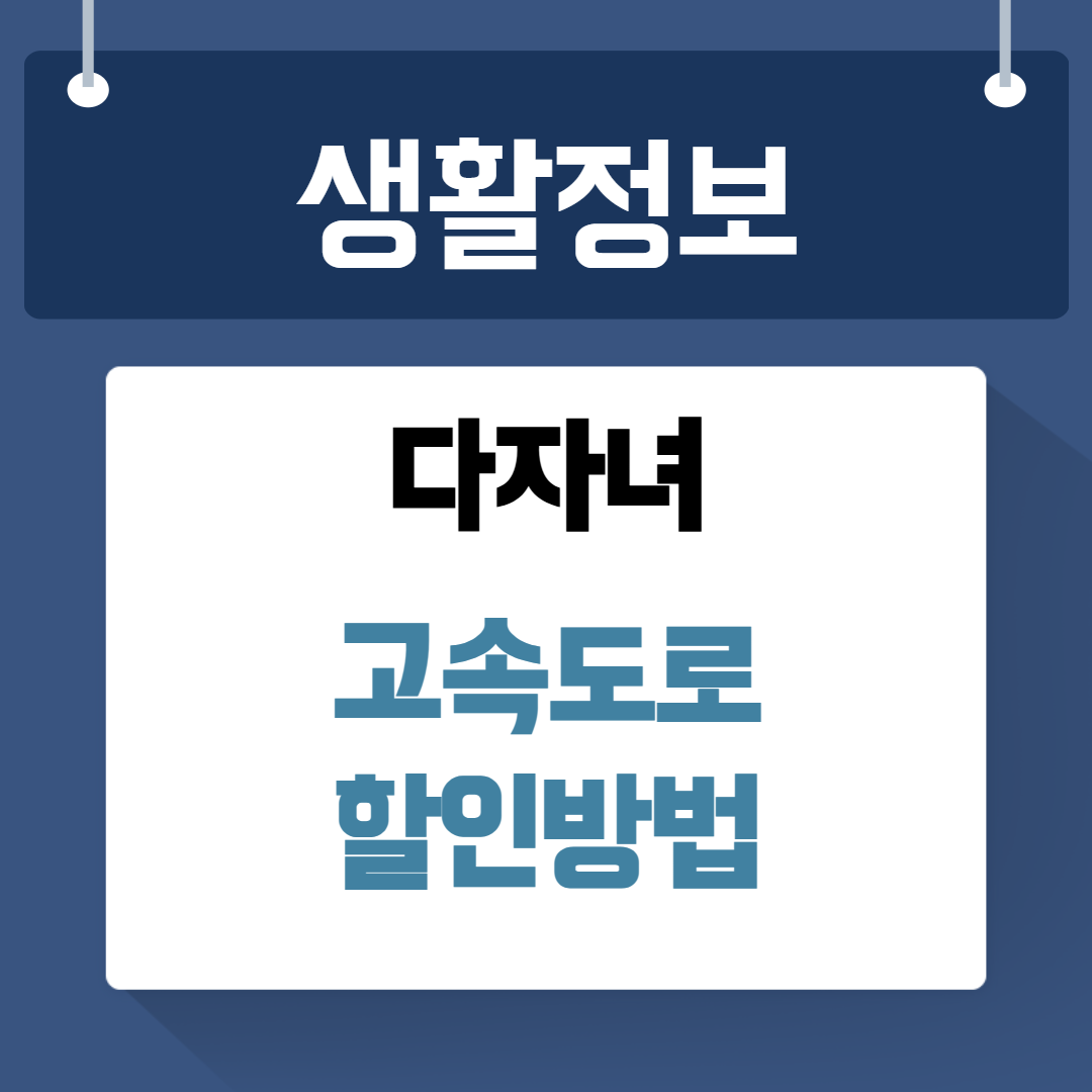 다자녀 고속도로 할인
