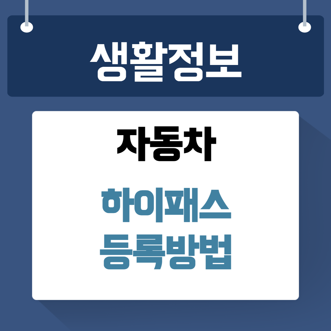 자동차 하이패스 등록방법
