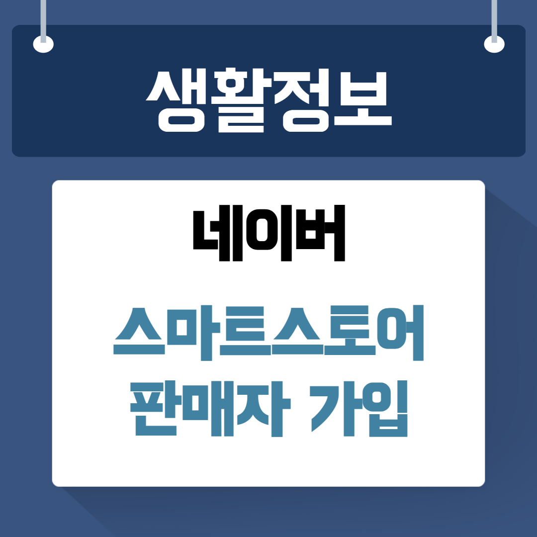 네이버 스마트스토어 판매자 가입