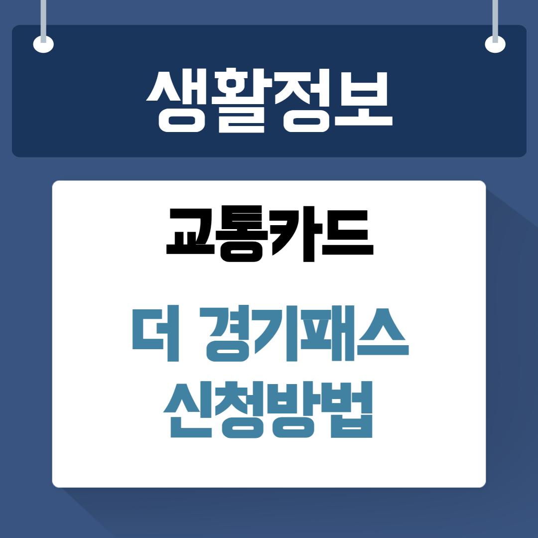 더 경기패스 k패스 신청