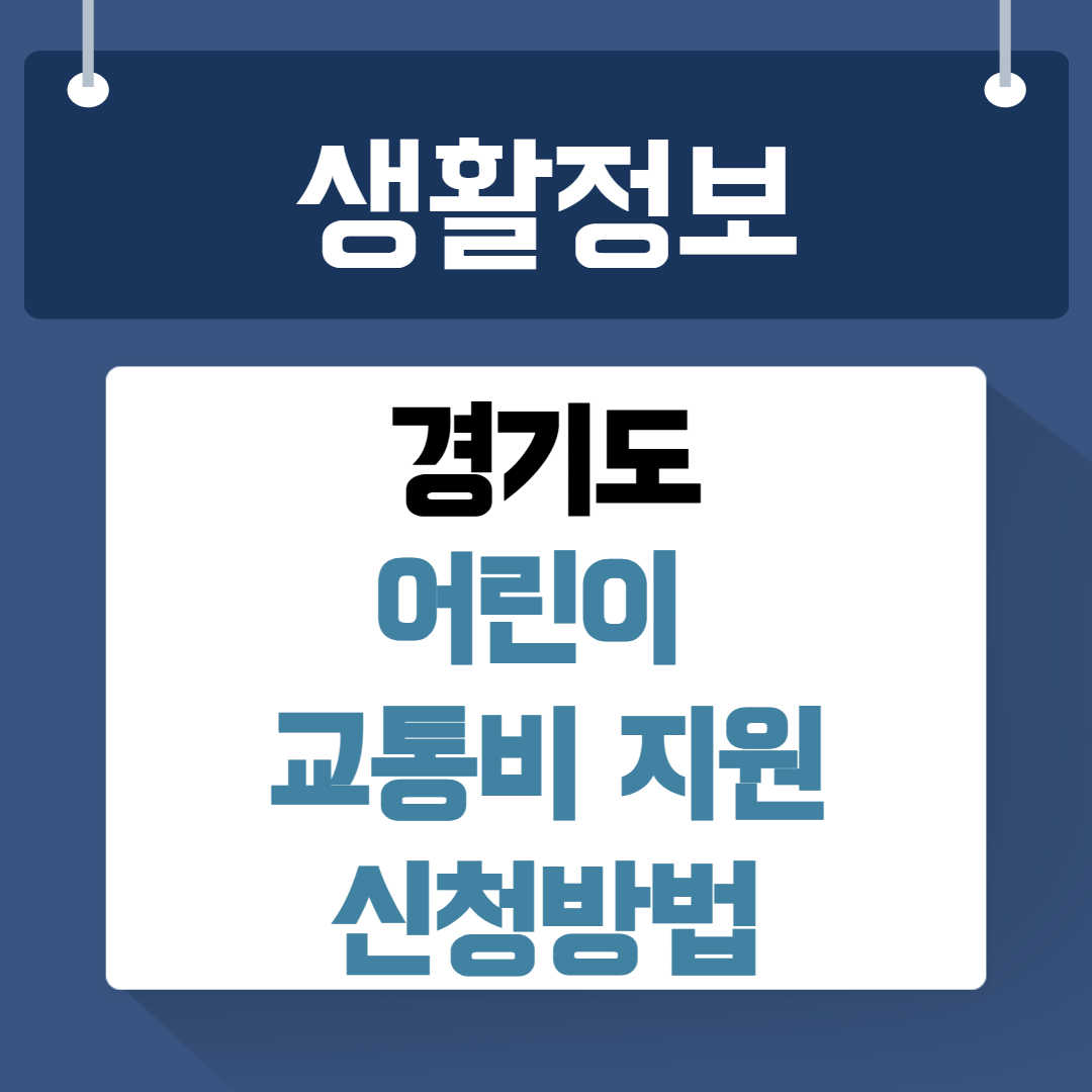 경기도 어린이 교통비 지원