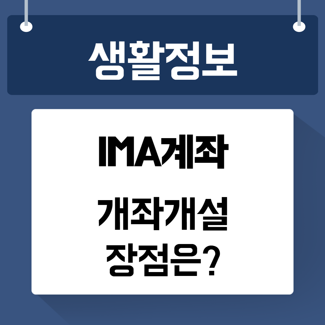 IMA계좌 개설방법 장점