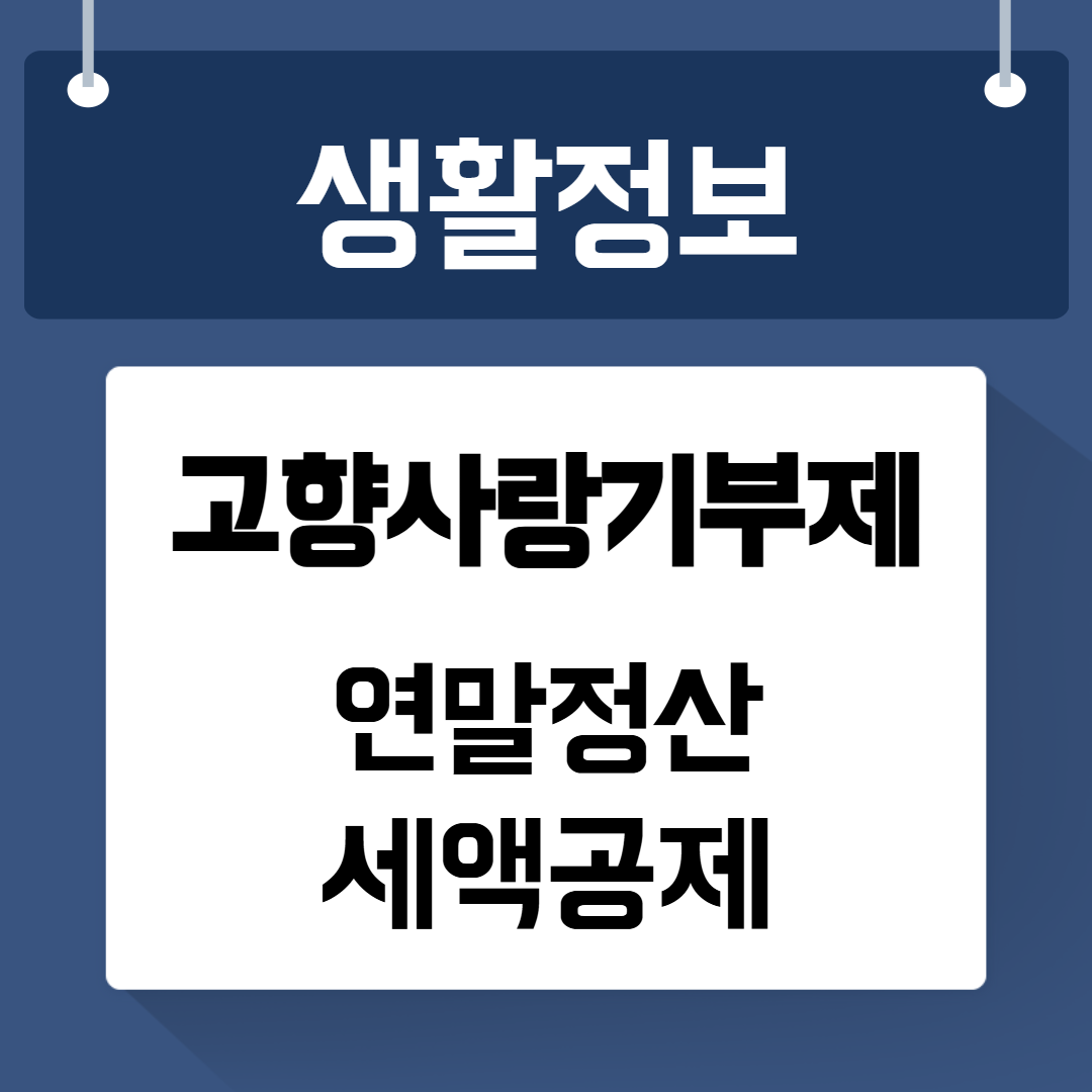 고향사랑기부제