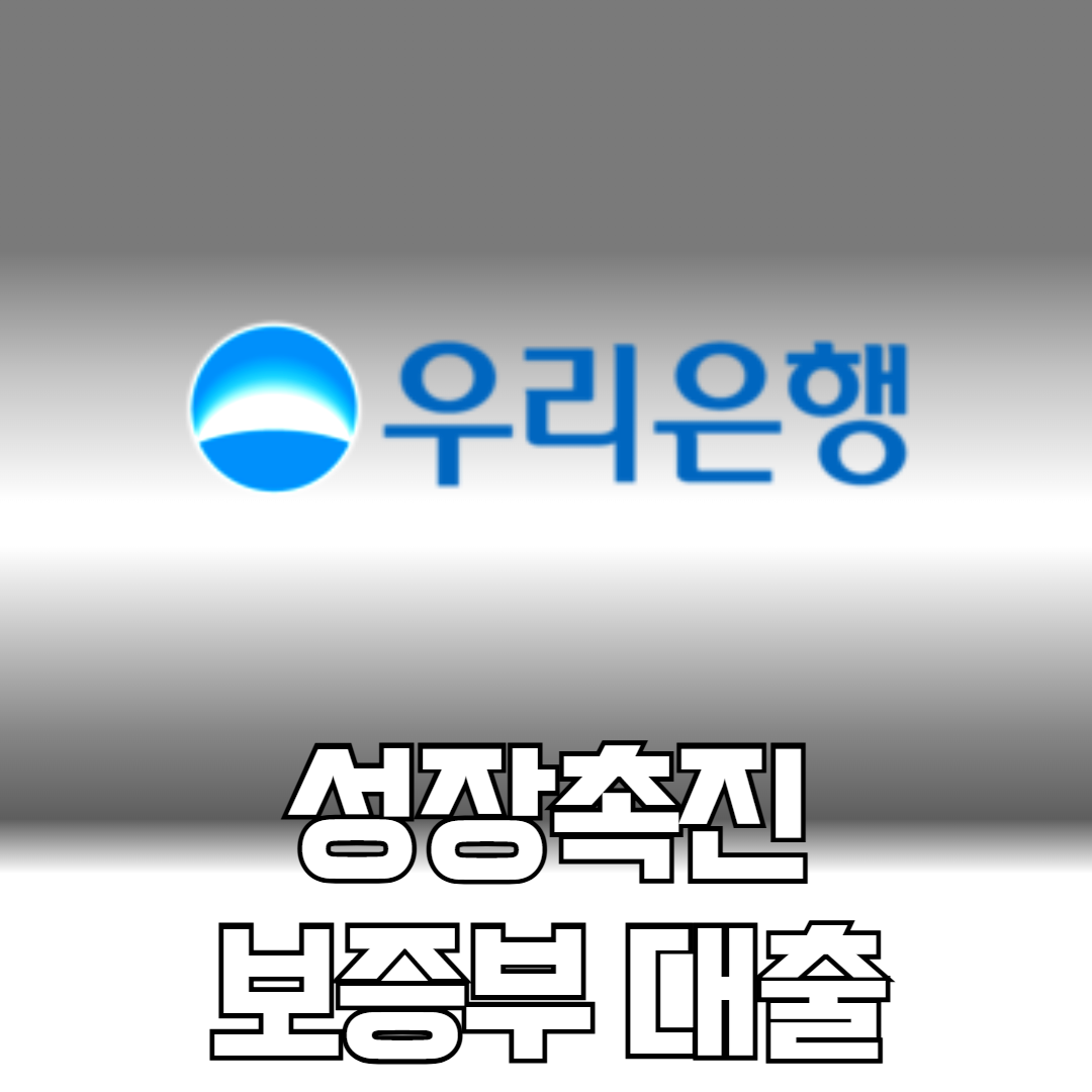 우린은행 성장촉진 보증대출